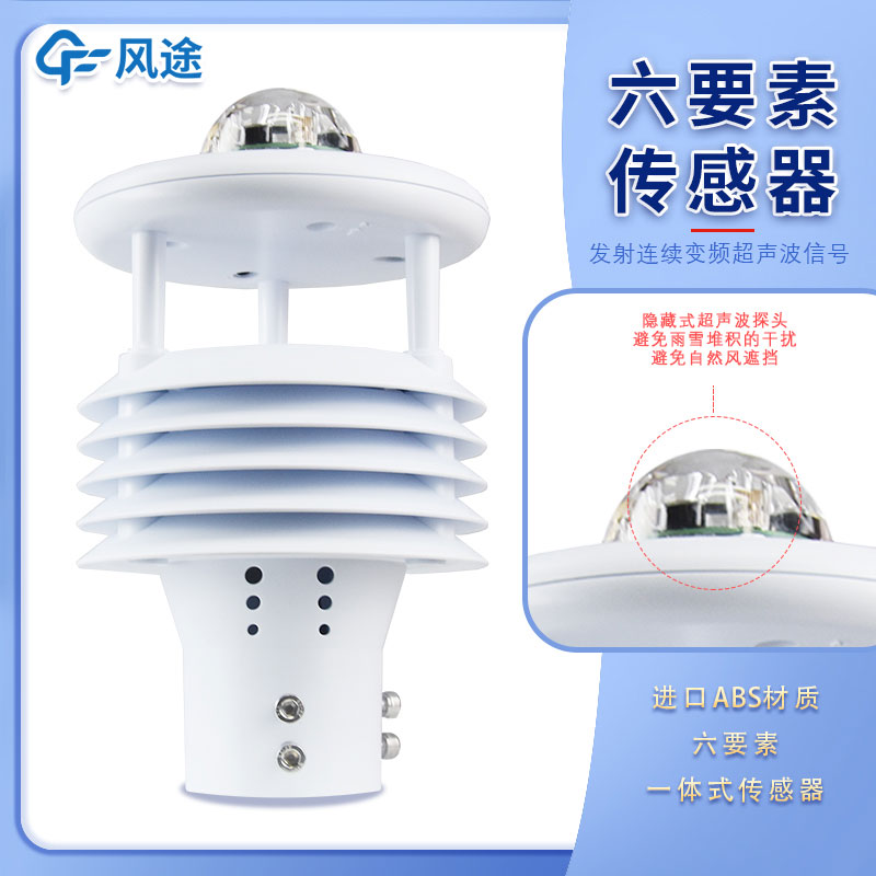 微氣象傳感器六要素指的是哪6個要素呢？
