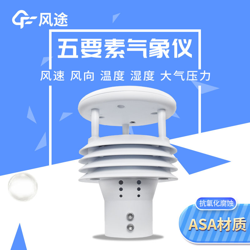 2款五參數氣象傳感器，有啥不一樣？
