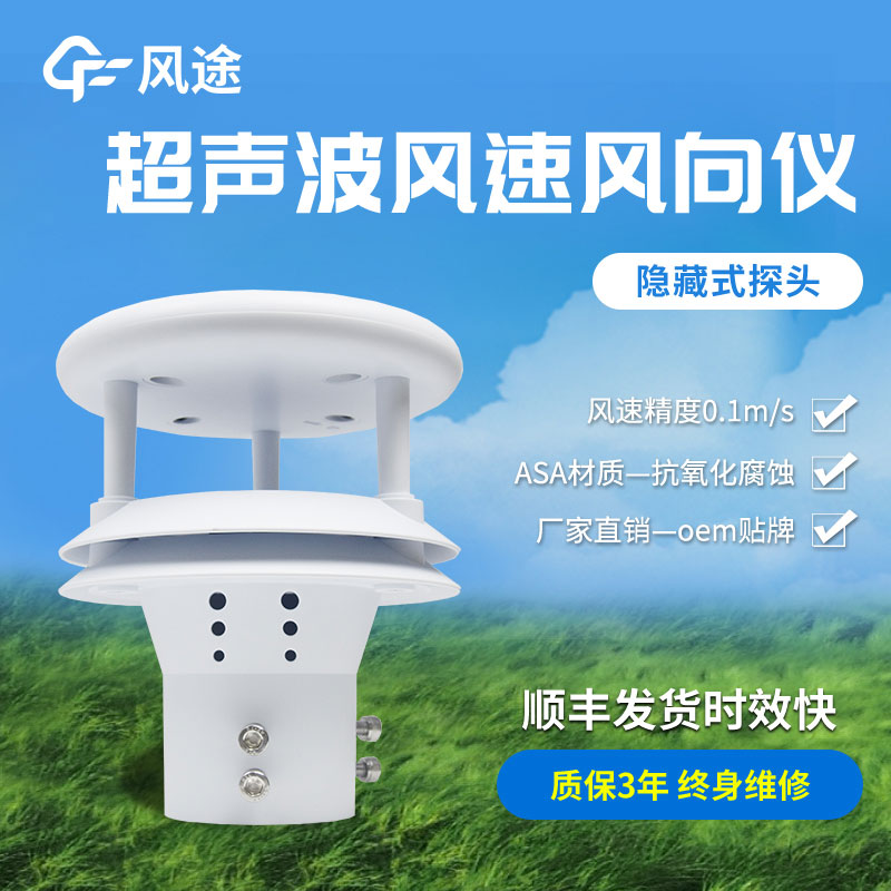 超聲波風速風向傳感器原理、優勢、技術參數