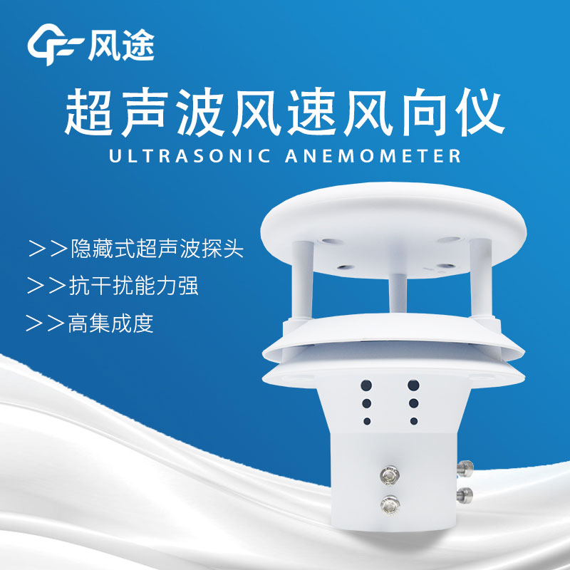風速傳感器分類，超聲波風速傳感器好用