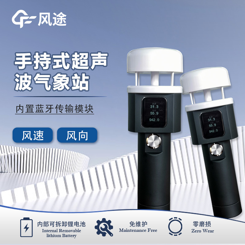 風途：手持便攜氣象站，智能監(jiān)測，輕巧隨行