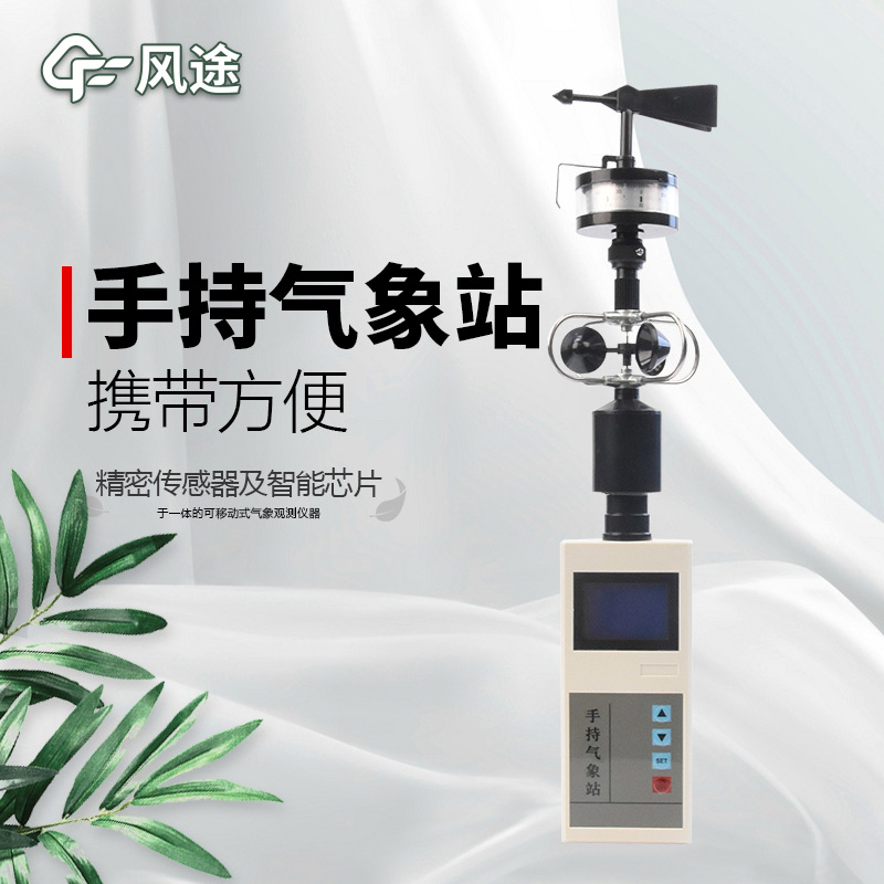 風途：手持便攜氣象站，智能監(jiān)測，輕巧隨行