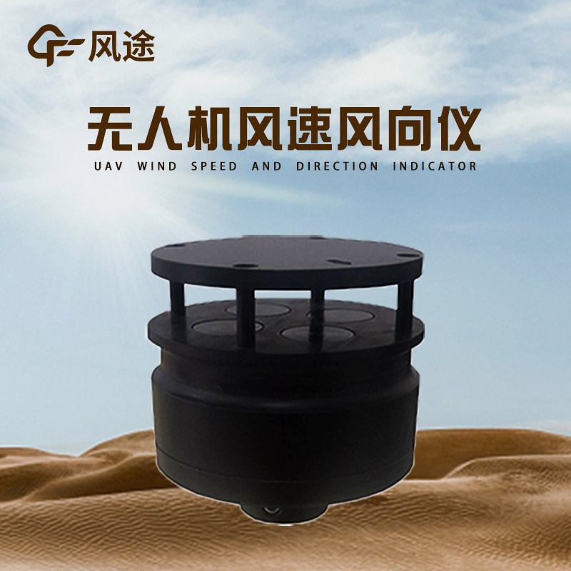 無(wú)人機(jī)用風(fēng)速風(fēng)向儀 FT-F1，低空測(cè)風(fēng)，精準(zhǔn)高效